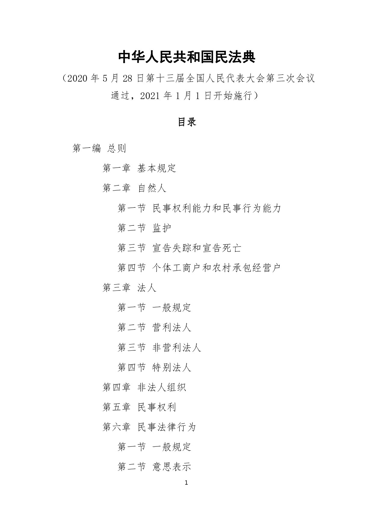 中华人民共和国民法典